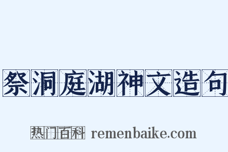 祭洞庭湖神文造句是什么意思的图片